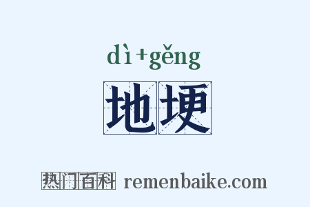 地埂是什么意思的图片